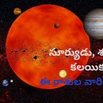 Sun venus conjunction: సూర్యుడు, శుక్రుడి కలయిక.. జూలైలో ఈ రాశుల వారికి అన్నీ శుభాలే !