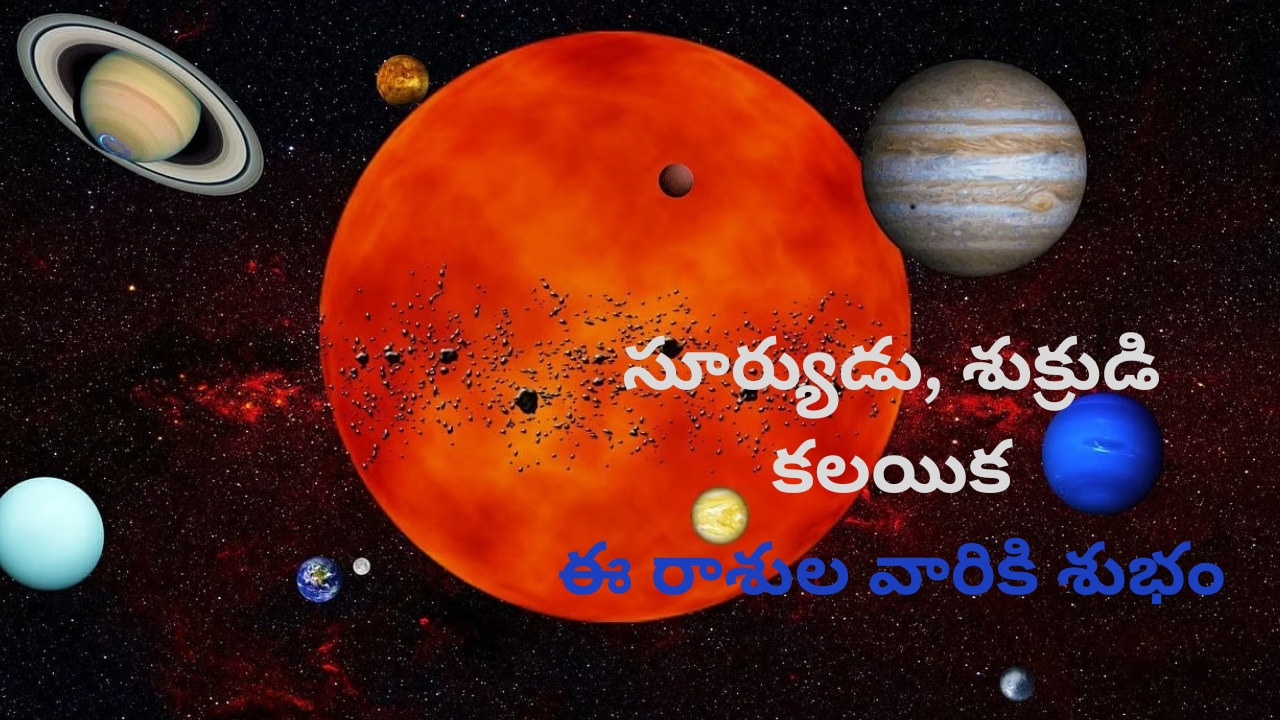 Sun venus conjunction: సూర్యుడు, శుక్రుడి కలయిక.. జూలైలో ఈ రాశుల వారికి అన్నీ శుభాలే !