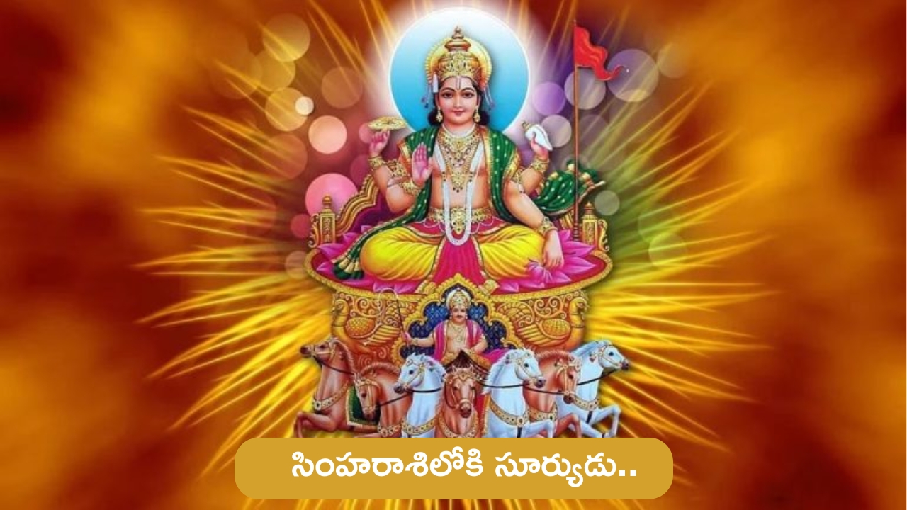 Surya Mahagochar in August 2024: సింహరాశిలోకి సూర్యుడు.. ఆగస్టు తర్వాత ఈ 4 రాశుల వారి జీవితాల్లో ఎదురేలేదు..!