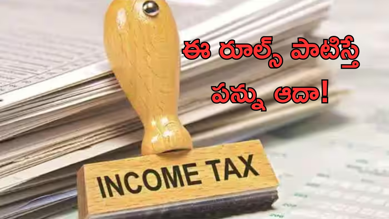 ITR Filing 2024: ఐటీఆర్ ఫైల్స్‌ చేస్తున్నారా? అయితే ఈ పది రూల్స్ పాటిస్తే డబ్బు ఆదా చేసుకోవచ్చు..!