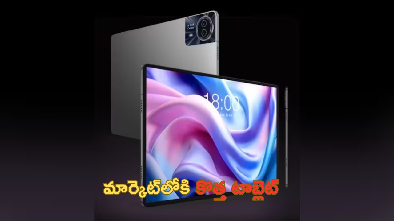 Teclast Tablet: మార్కెట్‌లోకి సరికొత్త ట్యాబ్లెట్.. ఫీచర్స్ చూస్తే మతిపోవాల్సిందే!