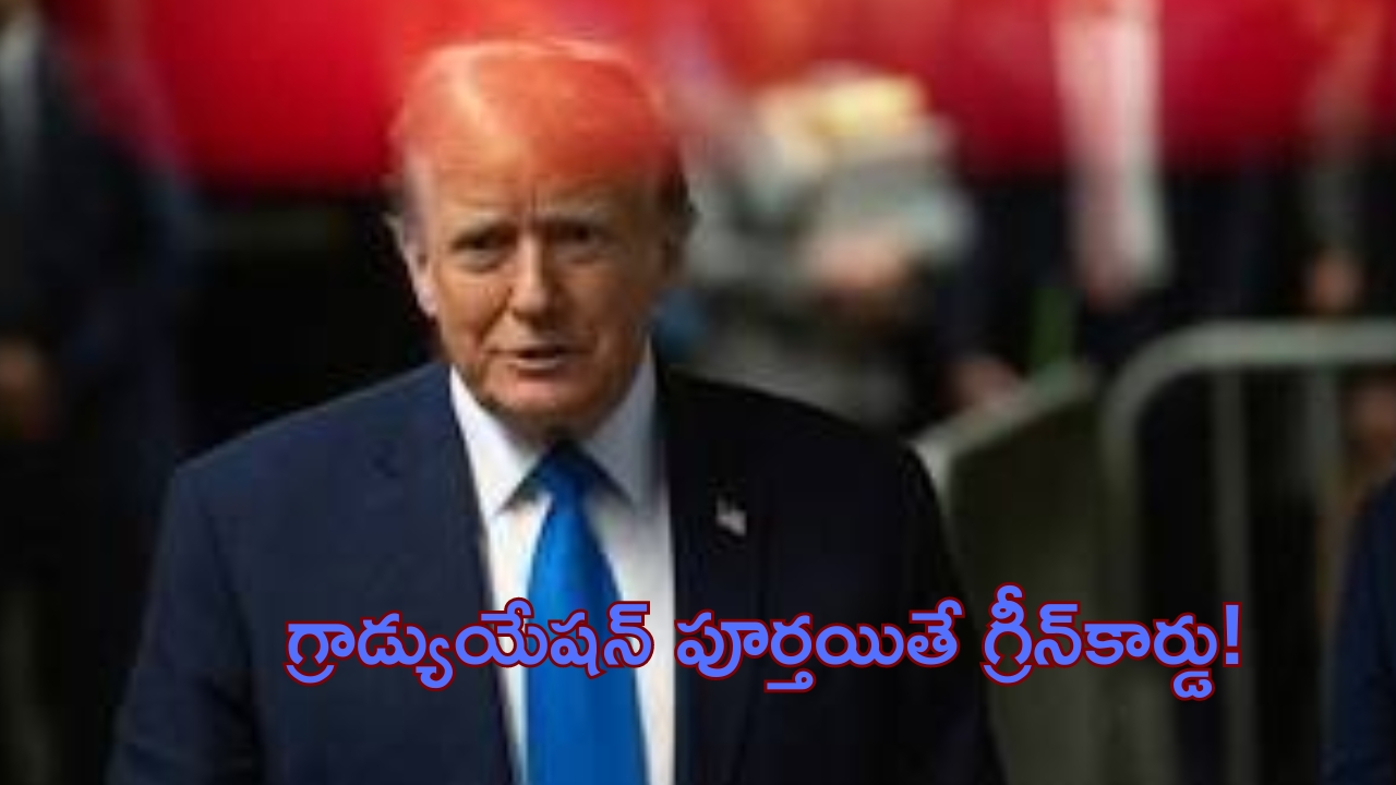 Donald Trump: డొనాల్డ్ ట్రంప్ కీలక ప్రకటన..గ్రాడ్యుయేట్ పూర్తయిన వెంటనే గ్రీన్ కార్డు!