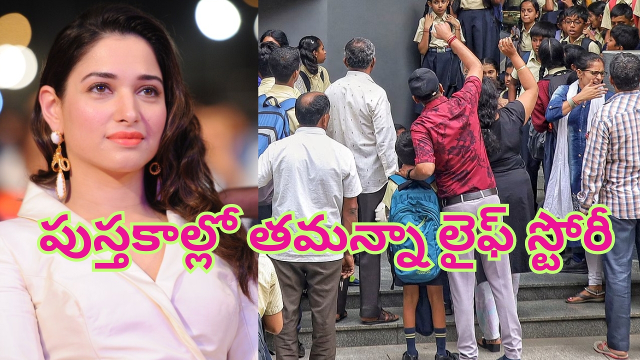 Tamannaah Bhatia – Ranveer Singh: పాఠ్యపుస్తకాల్లో తమన్నా, రణ్‌వీర్ సింగ్ లైఫ్ స్టోరీ.. ఫైర్ అవుతున్న విద్యార్థుల తల్లిదండ్రులు..!