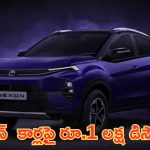 Up to Rs 1 Lakh Discount on Nexon: ఓరి దేవుడా.. ఇవేం ఆఫర్లరా బాబు.. కార్లపై ఏకంగా రూ.1 లక్ష డిస్కౌంట్.. మరికొద్ది రోజులే!