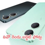 Vivo Budget Smartphones: ఎంత చీపు.. వివో రెండు బడ్జెట్ ఫోన్లు.. ఇంకేం కావాలి!