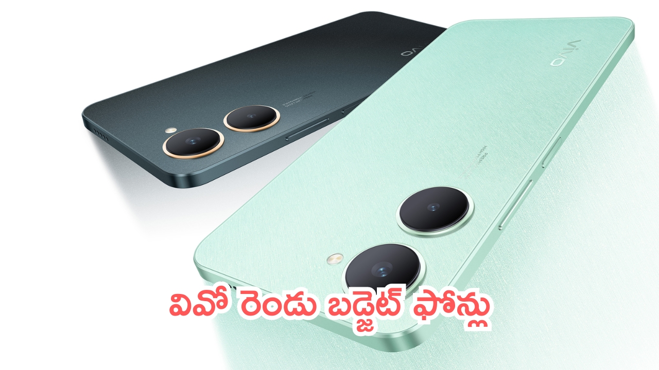 Vivo Budget Smartphones: ఎంత చీపు.. వివో రెండు బడ్జెట్ ఫోన్లు.. ఇంకేం కావాలి!