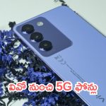 Vivo New Mobiles Launch: ఫోన్ల పండగ.. వివో నుంచి 5G ఫోన్లు.. ఈసారి మతిపోగొట్టారు!