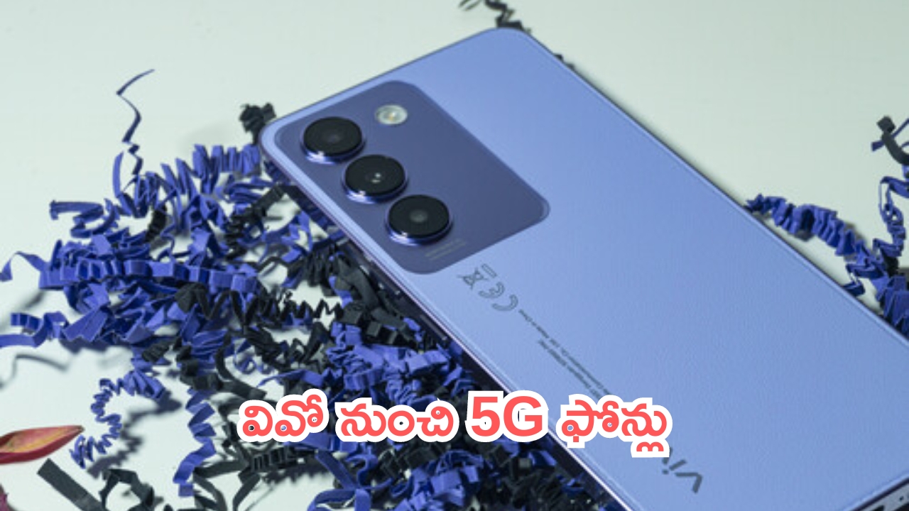 Vivo New Mobiles Launch: ఫోన్ల పండగ.. వివో నుంచి 5G ఫోన్లు.. ఈసారి మతిపోగొట్టారు!