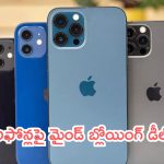 iPhone Offers: లడ్డూ కావాలా నాయనా.. ఐఫోన్లపై మైండ్ బ్లోయింగ్ డీల్స్.. అదా ఇదా!