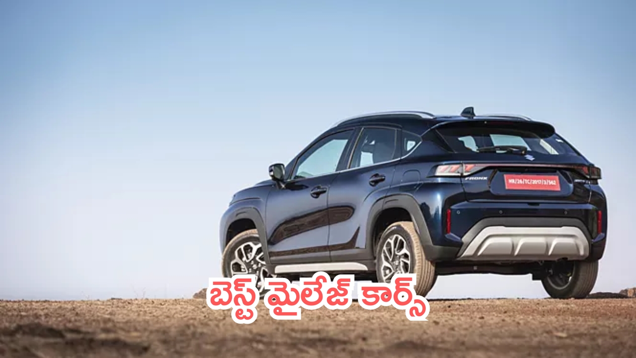 Top 5 Mileage Cars: బెస్ట్ మైలేజ్ కార్స్.. టాప్-5 ఇవే!