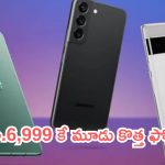 Mobile Offers: జాతరే జాతర.. రూ.6,999కే మూడు కొత్త ఫోన్లు.. ఇవి జాతిరత్నాలు!