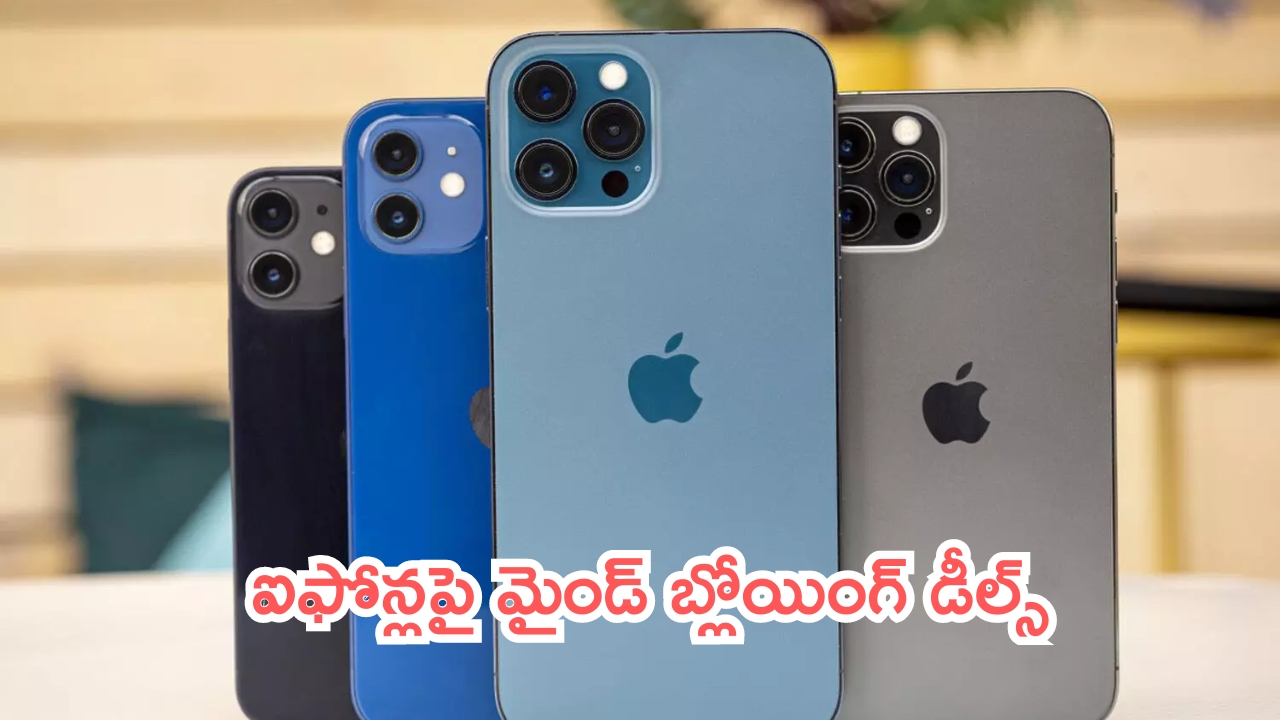 iPhone Offers: లడ్డూ కావాలా నాయనా.. ఐఫోన్లపై మైండ్ బ్లోయింగ్ డీల్స్.. అదా ఇదా!