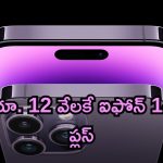 iPhone 14 Plus Price Cut: బిగ్గెస్ట్ డిస్కౌంట్.. రూ.12 వేలకే ఐఫోన్ 14 ప్లస్.. అసలు కారణం ఇదే!