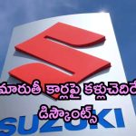 Maruti Suzuki Discounts: ఆఫర్ల వర్షం.. మారుతీ కార్లపై కళ్లుచెదిరే డిస్కౌంట్స్!