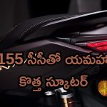 Yamaha NMAX Turbo: 155 సీసీతో యమహా కొత్త స్కూటర్.. మతిపోగొడుతున్న ఫీచర్లు!