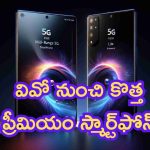 Vivo New Smartphone: బెండు తీసిన వివో.. కొత్త ప్రీమియం స్మార్ట్‌ఫోన్.. ఆట మొదలైంది!