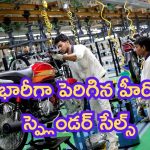 Two Wheeler Sales May 2024: రికార్డులు బ్రేక్.. భారీగా పెరిగిన హీరో స్ప్లెండర్ సేల్స్..!