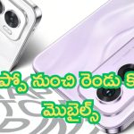 Oppo New 5G Mobile: గేమ్ ఛేంజర్.. ఒప్పో రెండు కొత్త ఫోన్లు.. రికార్డులు బ్రేక్!