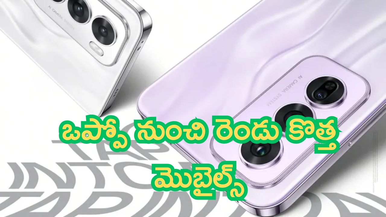 Oppo New 5G Mobile: గేమ్ ఛేంజర్.. ఒప్పో రెండు కొత్త ఫోన్లు.. రికార్డులు బ్రేక్!