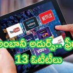 Free OTT Subscription: అంబానీ అదుర్స్.. ఫ్రీగా 13 ఓటీటీల సబ్‌స్క్రిప్షన్.. ఇది కదా అసలైన పండగ..!