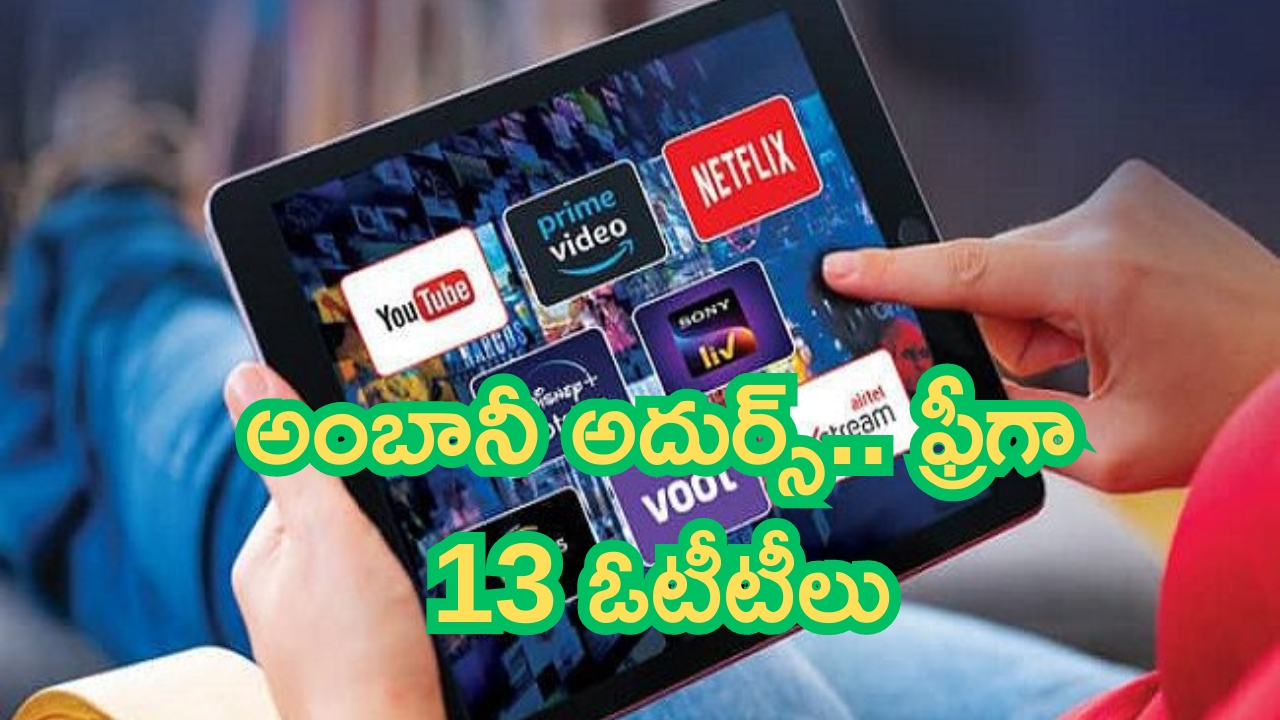 Free OTT Subscription: అంబానీ అదుర్స్.. ఫ్రీగా 13 ఓటీటీల సబ్‌స్క్రిప్షన్.. ఇది కదా అసలైన పండగ..!