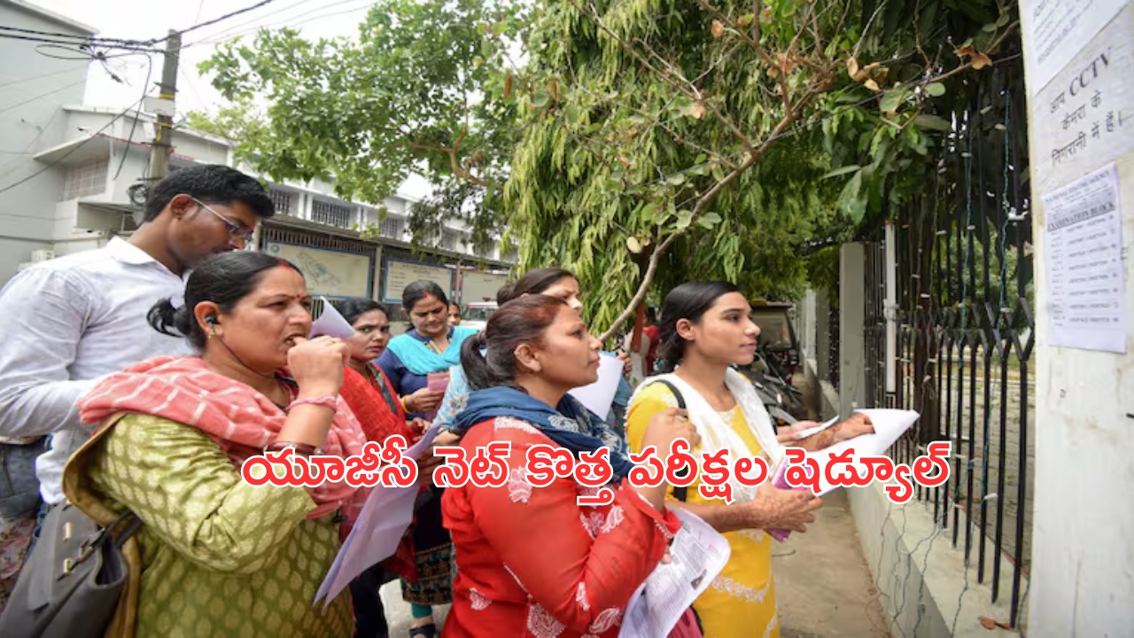 UGC NET New Exam Date: యూజీసీ నెట్ కొత్త పరీక్షల షెడ్యూల్ విడుదల చేసిన ఎన్టీఏ