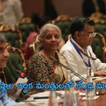 Budget 2024: బడ్జెట్ రూపకల్పనపై కేంద్ర మంత్రి భేటీ.. హాజరైన రాష్ట్రాల ఆర్థిక మంత్రులు