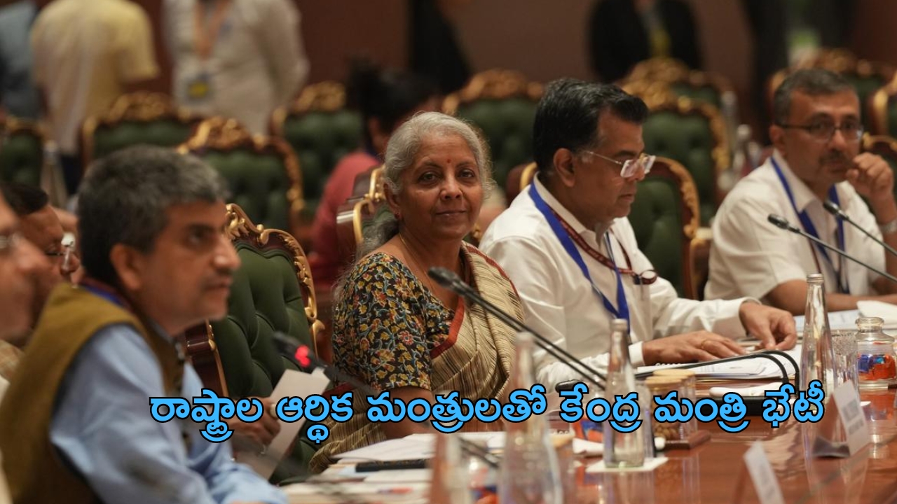 Budget 2024: బడ్జెట్ రూపకల్పనపై కేంద్ర మంత్రి భేటీ.. హాజరైన రాష్ట్రాల ఆర్థిక మంత్రులు