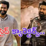 Prabhas – NTR: ఆర్ఆర్ఆర్ లో ఎన్టీఆర్.. కల్కిలో ప్రభాస్.. సైడ్ క్యారెక్టర్స్ మాత్రమే..?