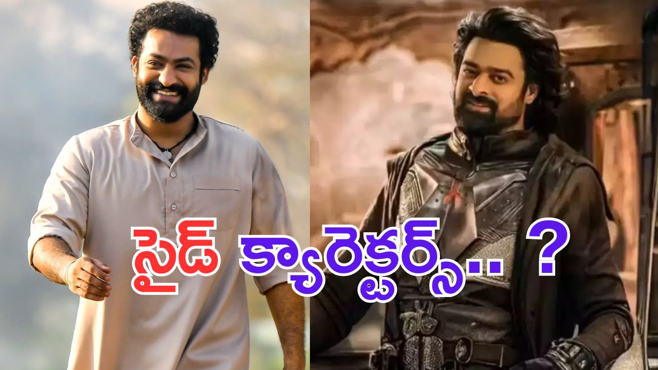 Prabhas – NTR: ఆర్ఆర్ఆర్ లో ఎన్టీఆర్.. కల్కిలో ప్రభాస్.. సైడ్ క్యారెక్టర్స్ మాత్రమే..?