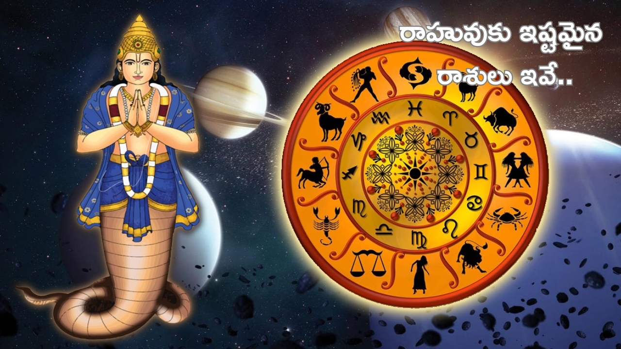 Rahu Favorite Zodiac Signs: రాహువుకు ఇష్టమైన రాశులు ఇవే..