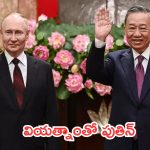 Russian President Putin: వియత్నాంతో పుతిన్‌ భేటీ..విక్ట‌రీ డే సంబ‌రాల‌కు ఆహ్వానం