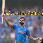 Virat Kohli Announces Retirement: హార్ట్ బ్రేకింగ్ న్యూస్.. రిటైర్మెంట్ ప్రకటించిన విరాట్ కోహ్లి