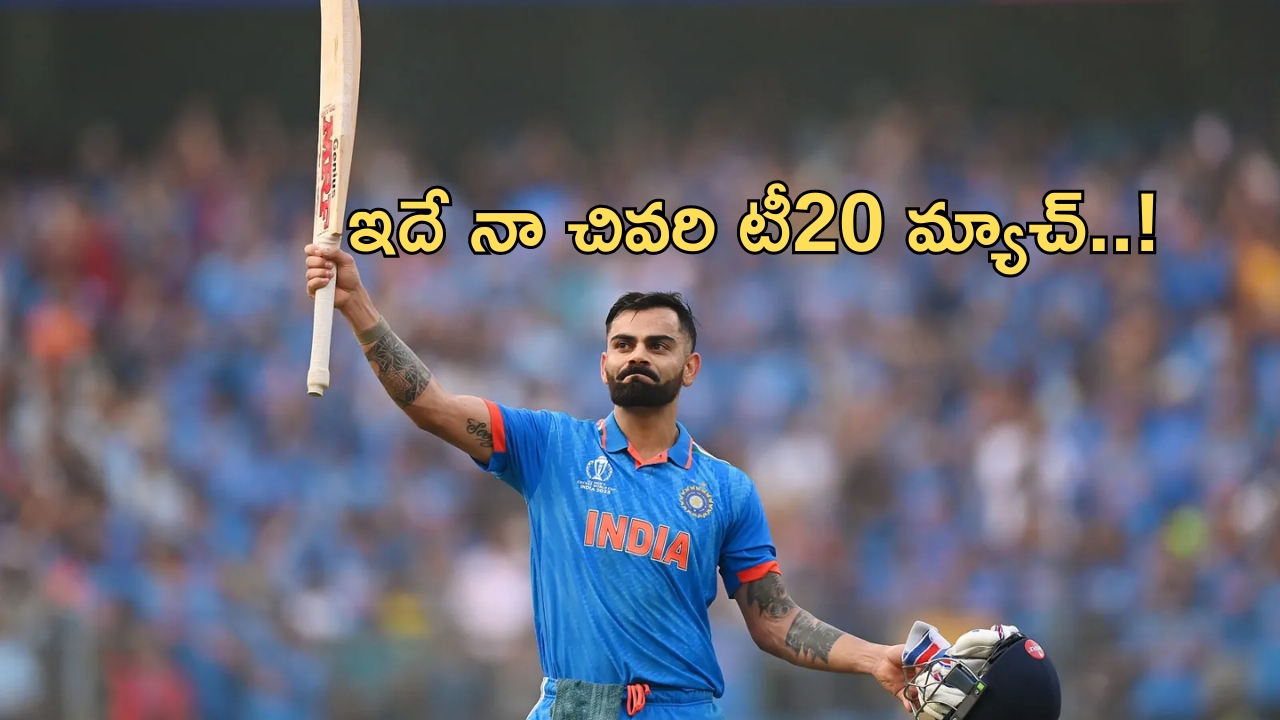 Virat Kohli Announces Retirement: హార్ట్ బ్రేకింగ్ న్యూస్.. రిటైర్మెంట్ ప్రకటించిన విరాట్ కోహ్లి