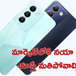Vivo T3 Lite 5G: వివో నుంచి బడ్జెట్ ఫోన్..ఫీచర్స్ అదుర్స్