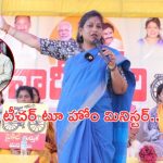 Vangalapudi Anitha: టీచర్ టూ హోం మినిస్టర్.. వంగలపూడి అనిత ప్రస్థానమిదే..