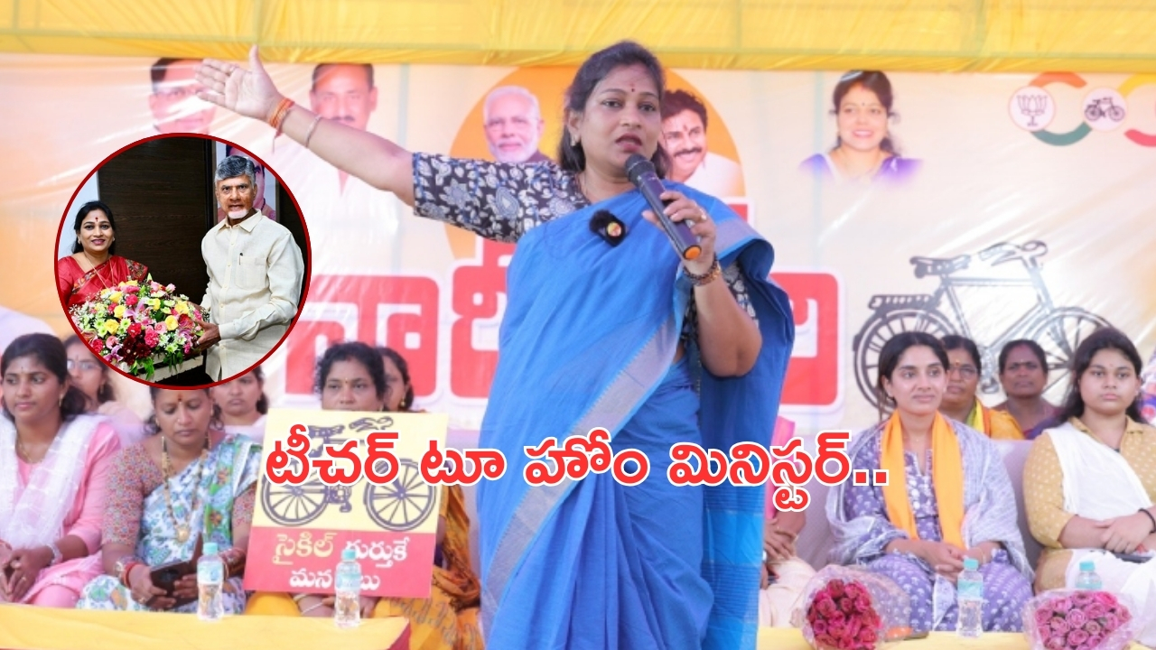 Vangalapudi Anitha: టీచర్ టూ హోం మినిస్టర్.. వంగలపూడి అనిత ప్రస్థానమిదే..
