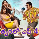 Anil Ravipudi – F4: ‘ఎఫ్ 4’ కు రంగం సిద్ధం.. త్వరలోనే సెట్స్ పైకి కామెడీ మూవీ..!