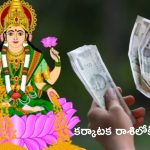 Venus Transit in July: 24 రోజుల పాటు కర్కాటక రాశిలో శుక్రుడు.. ఈ 4 రాశుల వారికి లక్ష్మీదేవి అనుగ్రహం!
