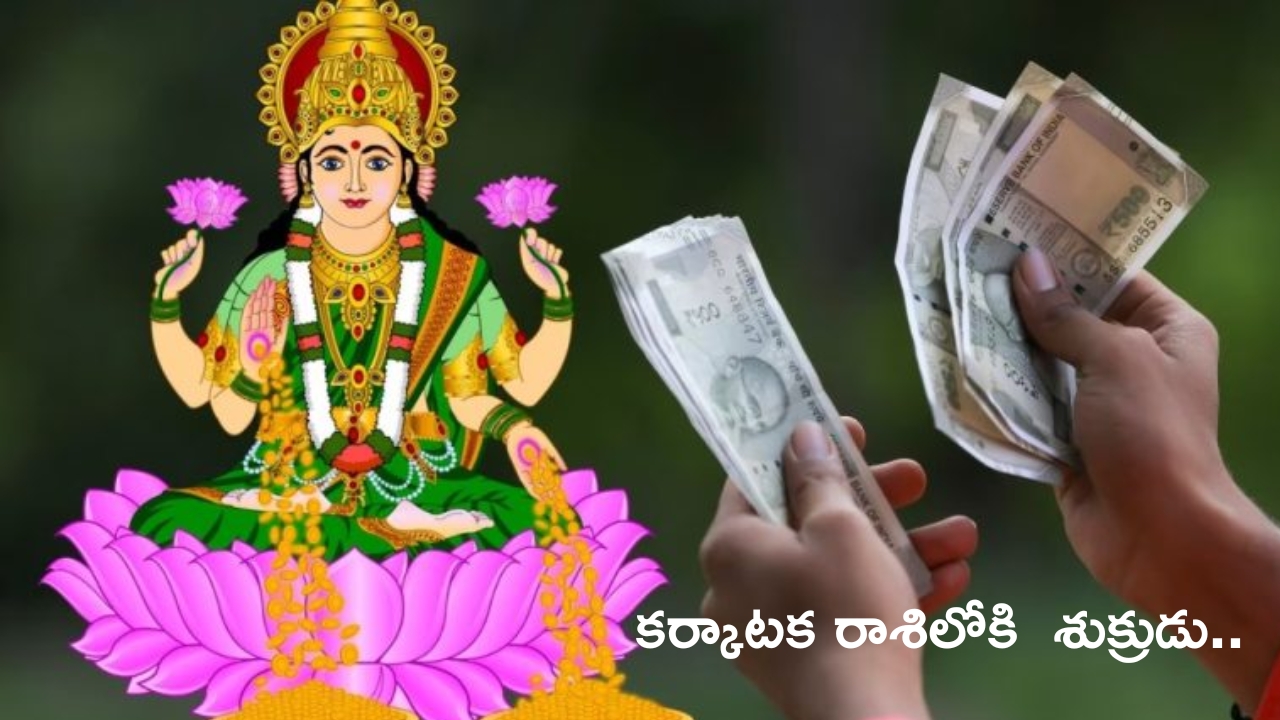 Venus Transit in July: 24 రోజుల పాటు కర్కాటక రాశిలో శుక్రుడు.. ఈ 4 రాశుల వారికి లక్ష్మీదేవి అనుగ్రహం!