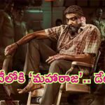 Vijay Sethupathi – Maharaja OTT: వంద కోట్ల బ్లాక్‌బ‌స్ట‌ర్ మూవీ ‘మహారాజ’ ఓటీటీలోకి వచ్చేస్తుంది.. స్ట్రీమింగ్ డేట్ ఇదే..!