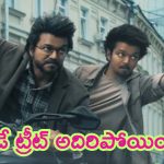 Vijay Thalapathy – Goat Movie Special Video: విజయ్ బర్త్ డే.. కొత్త సినిమా స్పెషల్ వీడియో మామూలుగా లేదుగా..
