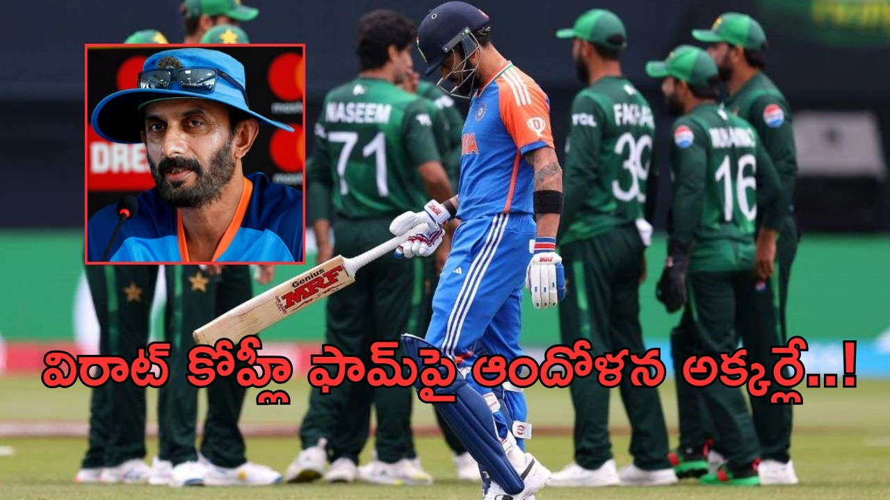 Vikram Rathour: విరాట్ ఫామ్ గురించి ఆందోళన అవసరం అక్కర్లే.. టీమిండియా బ్యాటింగ్ కోచ్ విక్రమ్ రాథోడ్..