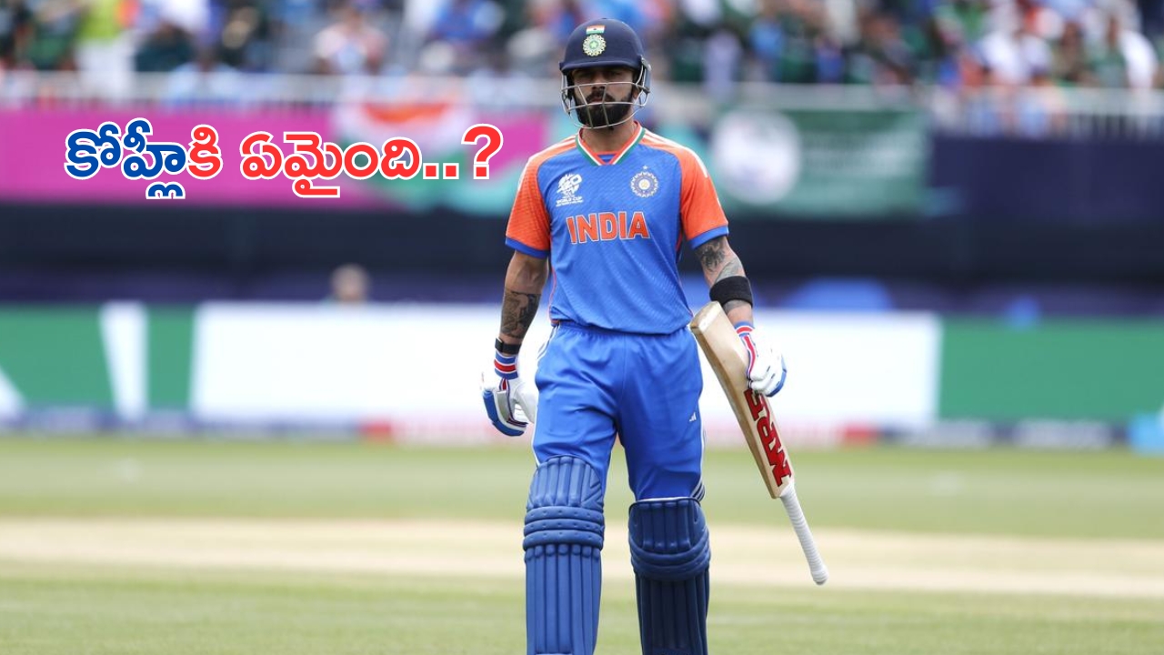 Kohli Performance in World Cup 2024: అంతా ఒకే కానీ.. ఇక విరాట్ కోహ్లీ యే బాకీ ఉన్నాడు..!
