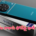 Vivo X100 Pro 5G Discount Offer: గూబ గుయ్యిమనే ఆఫర్.. ఏకంగా రూ.55,900 భారీ డిస్కౌంట్.. కెమెరా ఫోన్‌లలో తోపు ఇదే..!