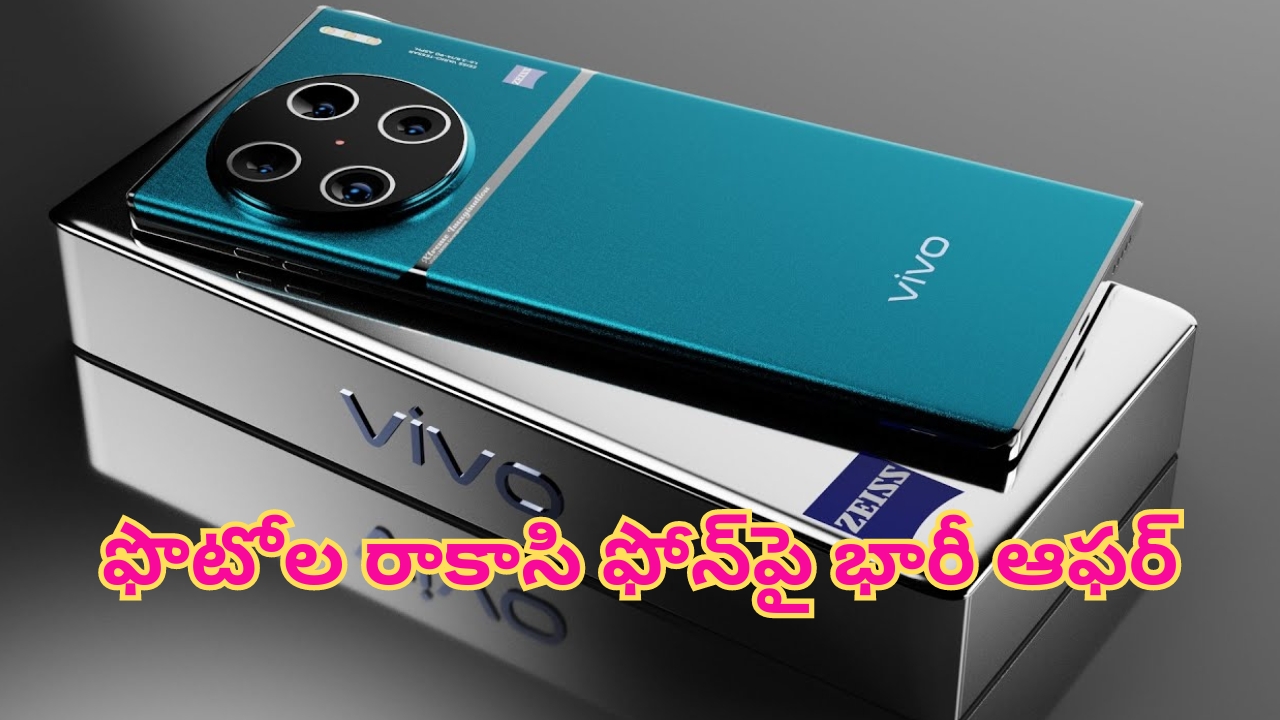 Vivo X100 Pro 5G Discount Offer: గూబ గుయ్యిమనే ఆఫర్.. ఏకంగా రూ.55,900 భారీ డిస్కౌంట్.. కెమెరా ఫోన్‌లలో తోపు ఇదే..!