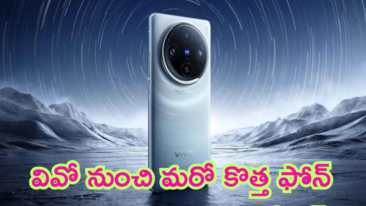 Vivo X200 Pro: వివో నుంచి మరో కొత్త ఫోన్.. బెంబేలేత్తిస్తున్న ఫీచర్లు!