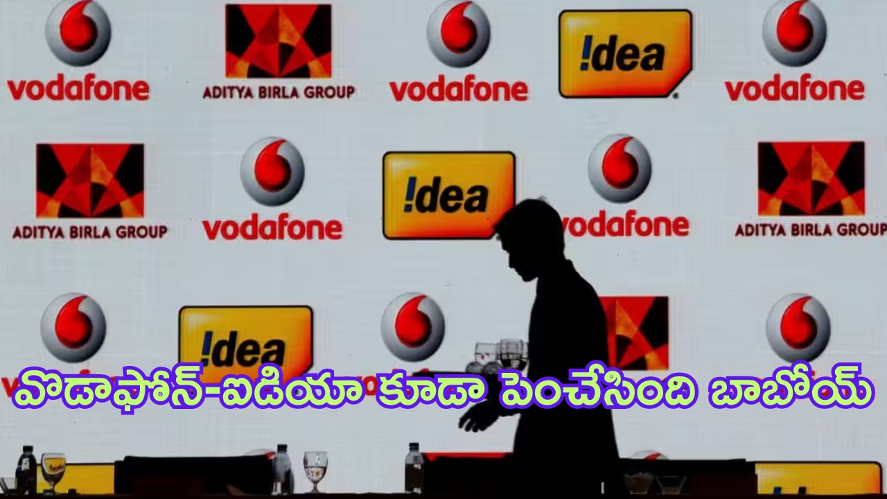 Vodafone-Idea Recharge Plan: యూజర్లకు వరుస షాక్‌లు.. మొన్న జియో, నిన్న ఎయిర్‌టెల్, ఇవాళ వొడాఫోన్-ఐడియా.. భారీగా పెంచేసింది బాబోయ్?