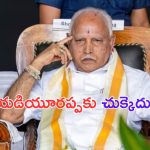 Yediyurappa: యడియూరప్ప అరెస్ట్ తప్పదా.. ?