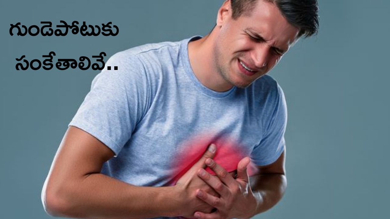Heart Attack: హార్ట్ ఎటాక్‌కు ముందు శరీరంలో కనిపించే లక్షణాలివే !